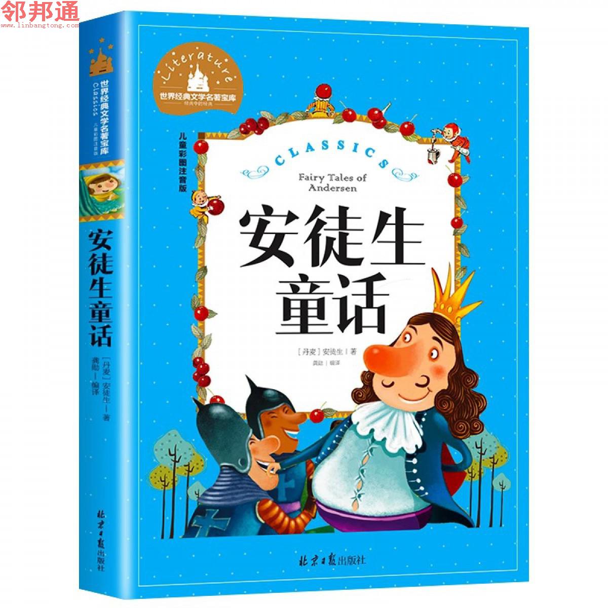 世界经典文学名著宝库-安徒生童话-北京日报出版社