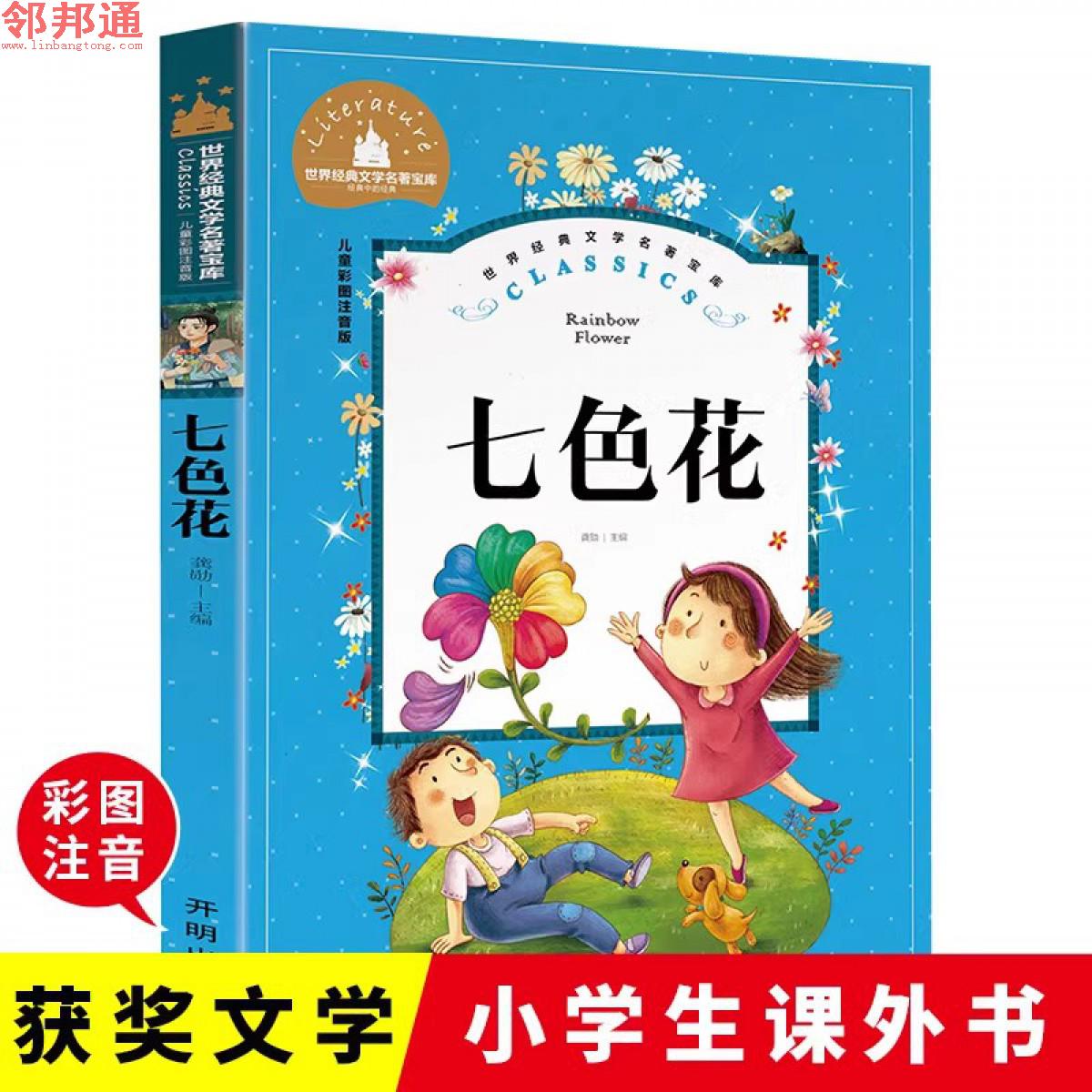 世界经典文学名著宝库-七色花-开明出版社