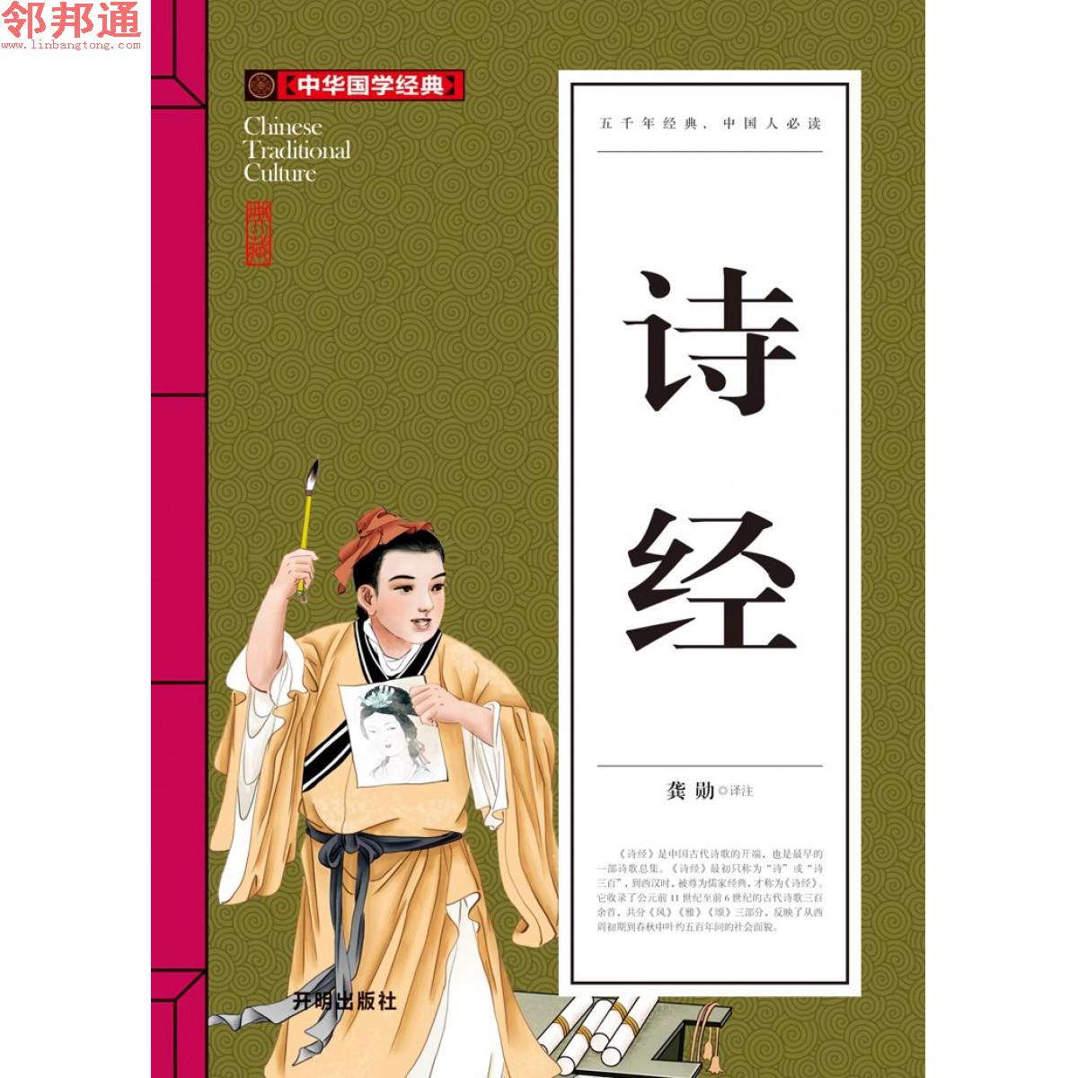 中华国学经典-诗经-开明出版社