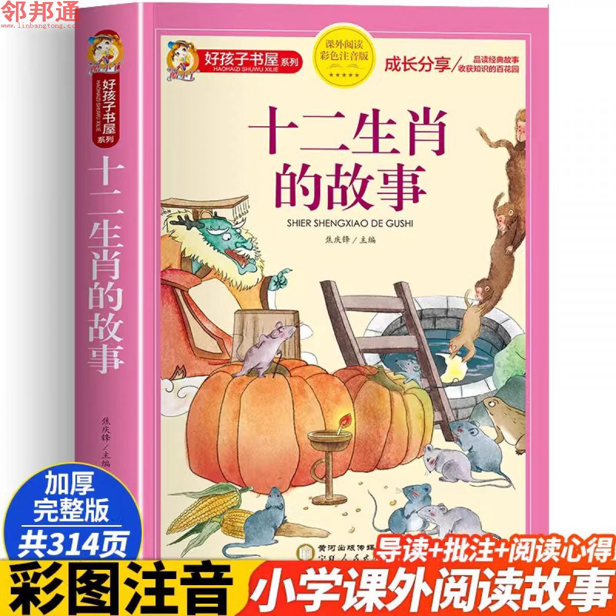 好孩子书屋系列-十二生肖的故事 -宁夏人民出版社