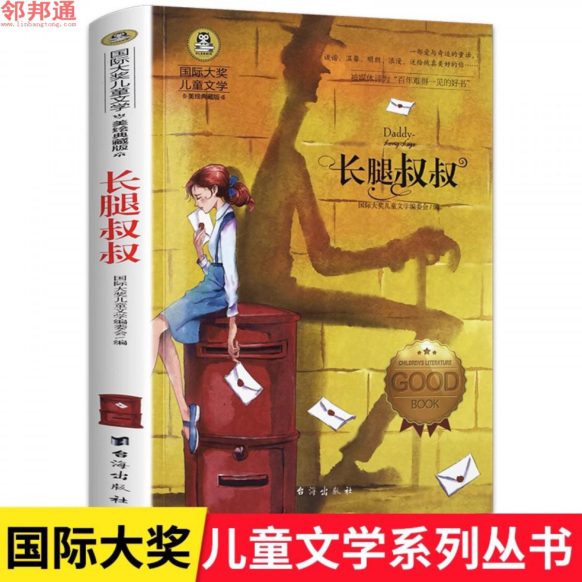 国际大奖儿童文学-长腿叔叔-台海出版社