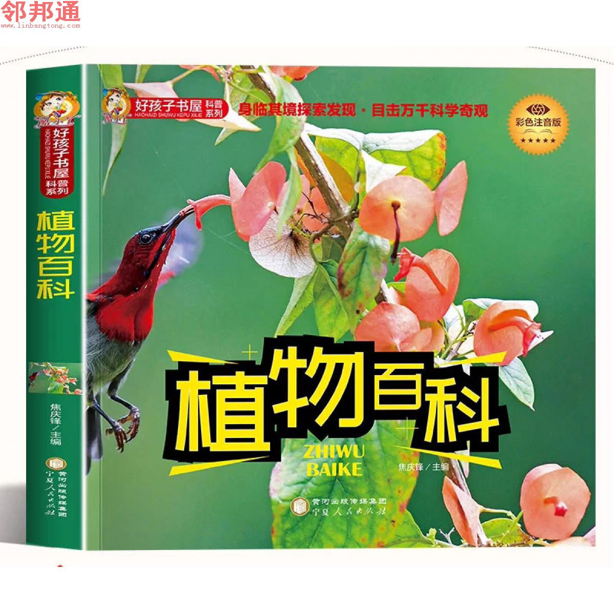 好孩子书屋系列-植物百科 -宁夏人民出版社
