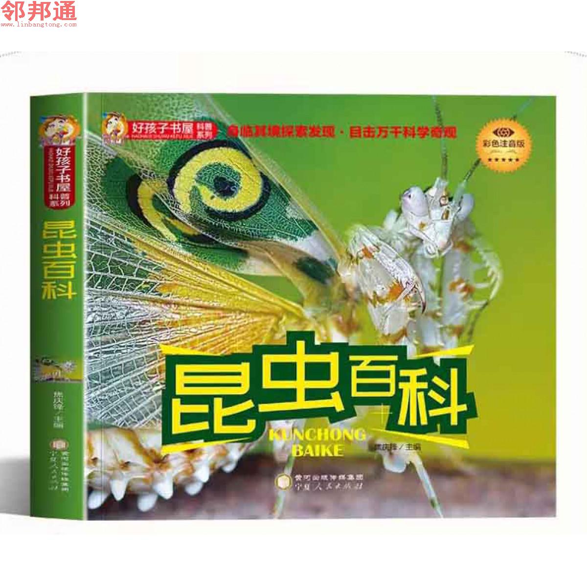 好孩子书屋系列-昆虫百科 -宁夏人民出版社