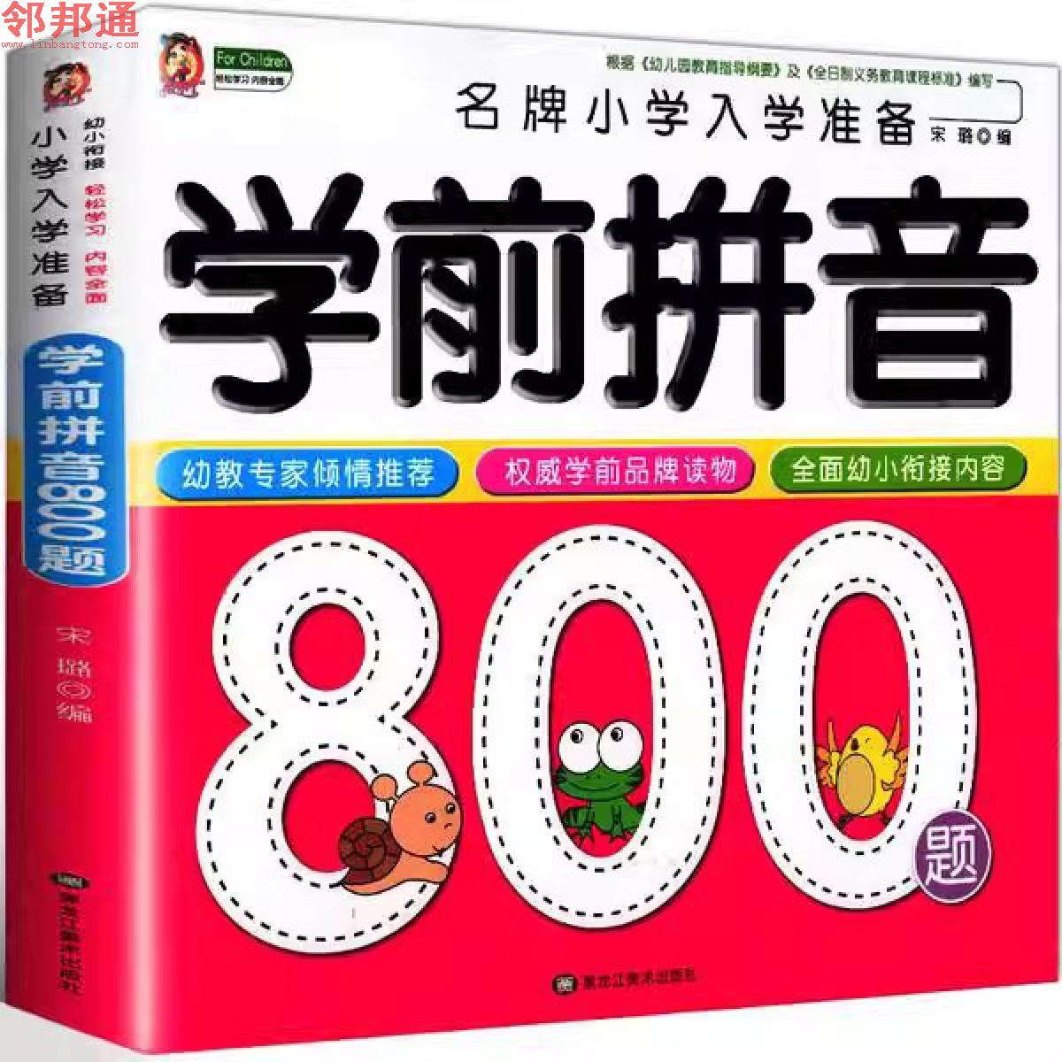 学前拼音800题 小学入学准备 幼小衔接3-6岁幼儿园大班升学一年级教材