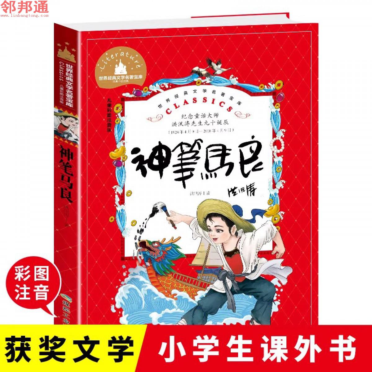 神笔马良彩图注音版小学生课外阅读书籍一二三年级儿童读物6-7-8-9-10岁带拼音故事书世界经典文学