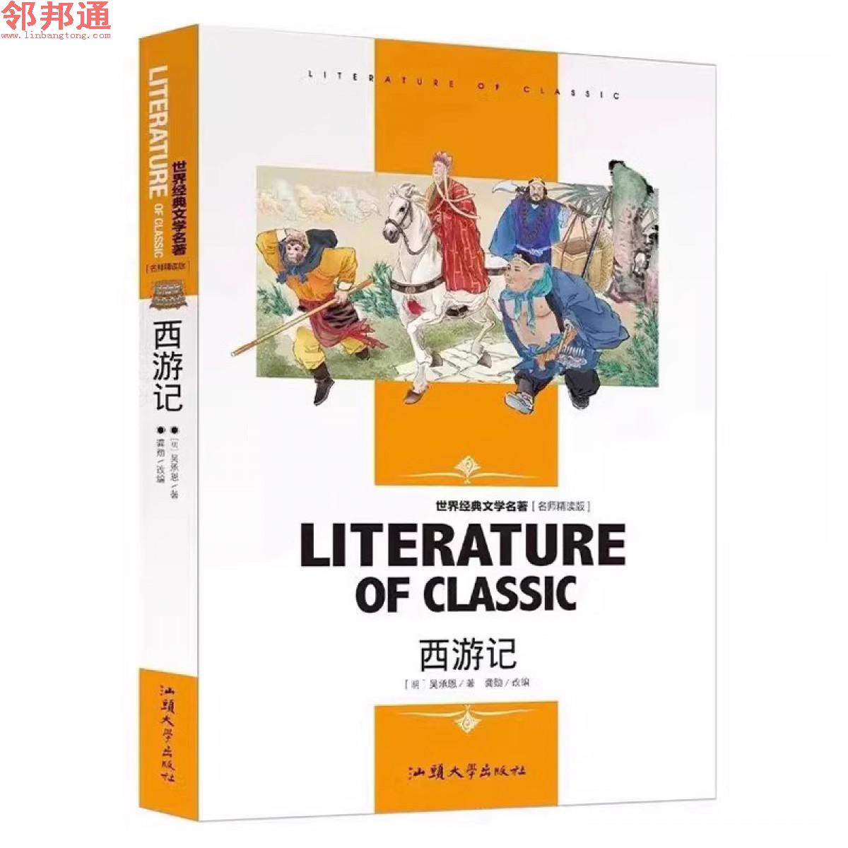 正版西游记 吴承恩著 四大名著之一中小学经典语文阅读阅读书汕头大学出版名师精读版