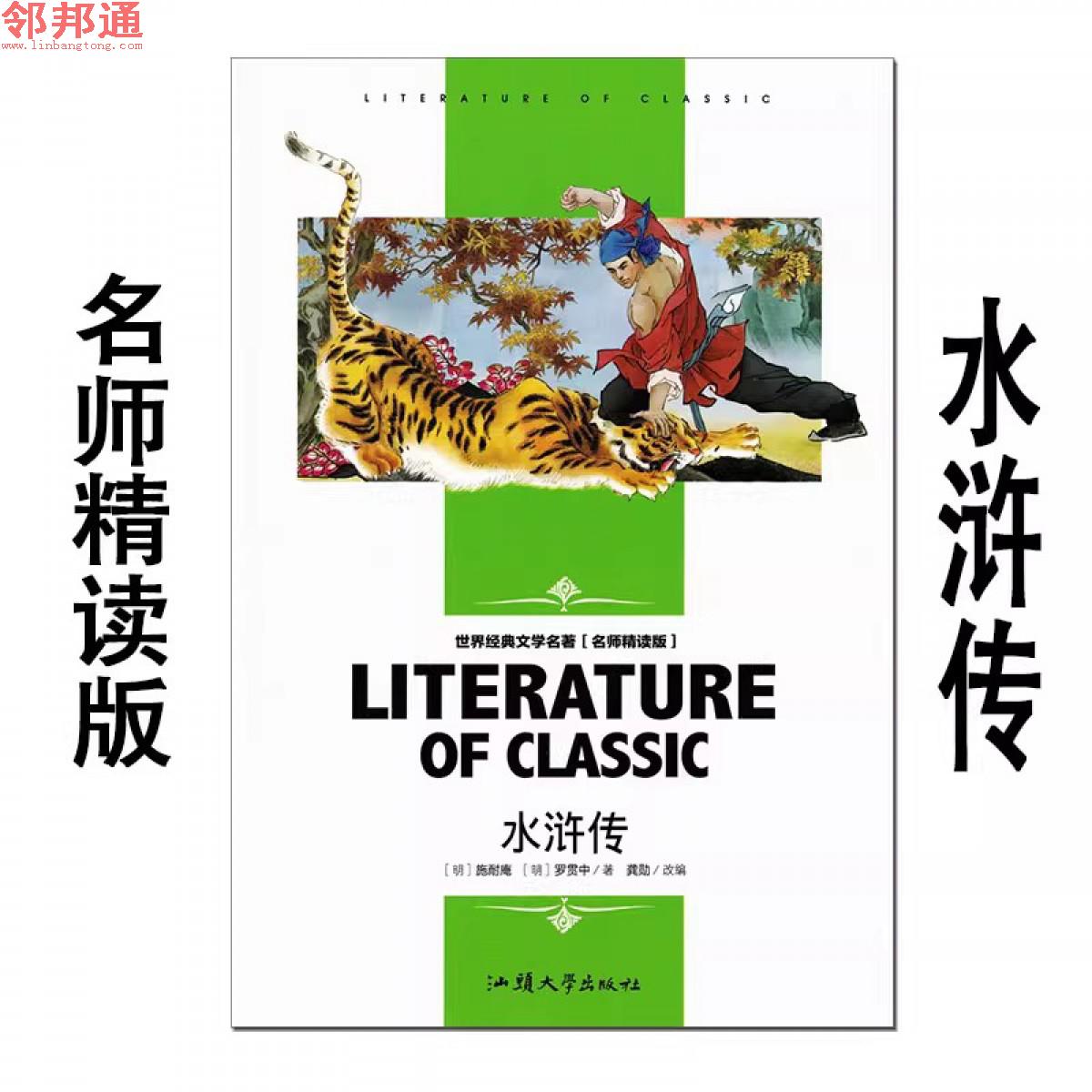 水浒传 世界经典文学名著 名师精读版 汕头大学出版社 中国四大名著导读 初中生小学生三四五六七八年级上册下册语文推荐阅读