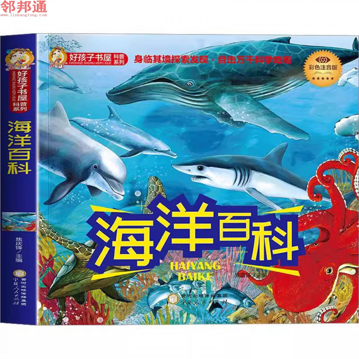 好孩子书屋系列-海洋百科 -宁夏人民出版社-彩图注音- 0-3-6岁儿童漫画科学故事书少儿百科全书有趣的科学少儿科普启蒙读物