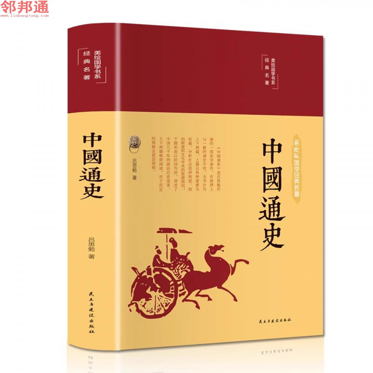 中国通史 -吕思勉-民主与建设出版社