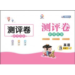 黄冈新课堂、英语、人教 三、四、五、六年级下册 送备考手册、 测评参考答案