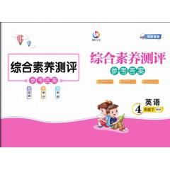 黄冈新课堂、英语、人教 三、四、五、六年级下册 送备考手册、 测评参考答案