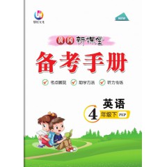 黄冈新课堂、英语、人教 三、四、五、六年级下册 送备考手册、 测评参考答案