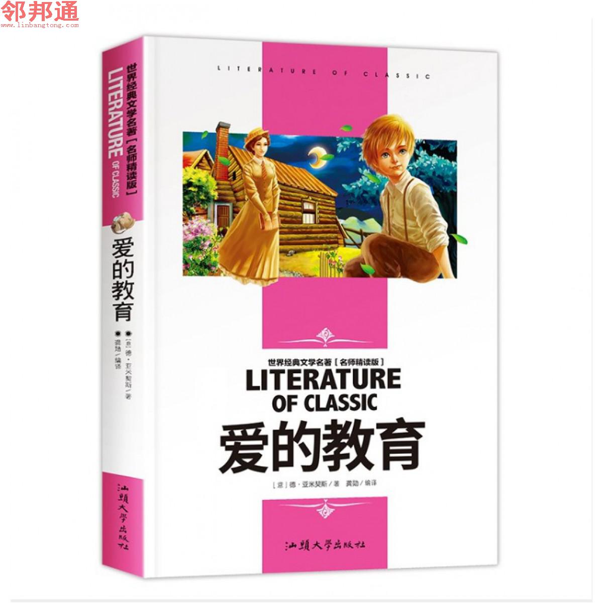 爱的教育世界经典文学名著 汕头大学出版社