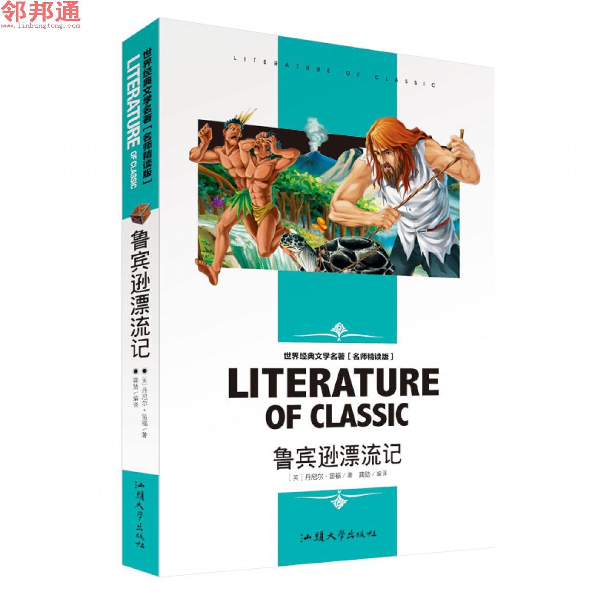 鲁滨逊漂流记  名师精读版学生版 世界经典文学名著 汕头大学出版社