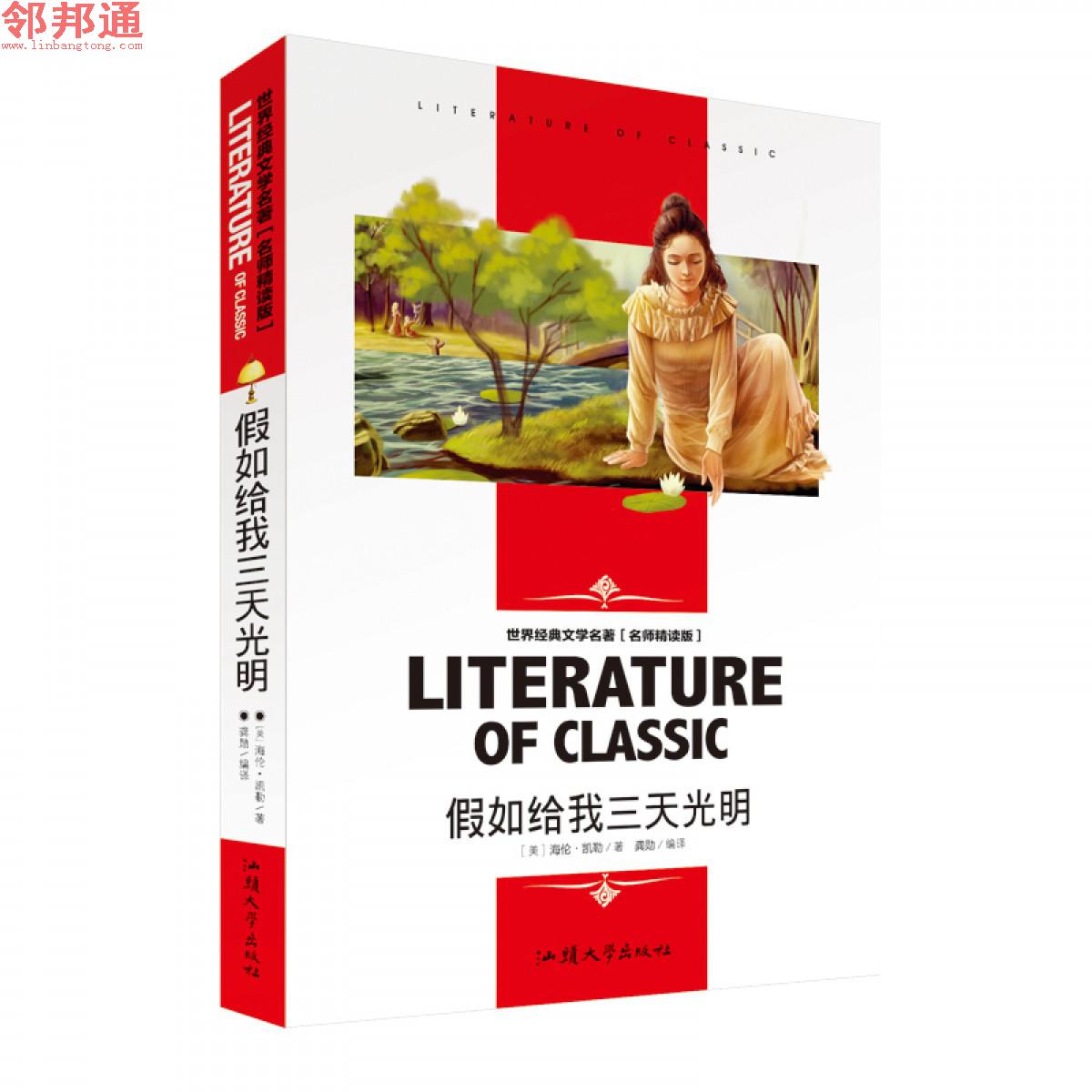 假如给我三天光明 世界经典文学名著 名师精读学生版 汕头大学出版社