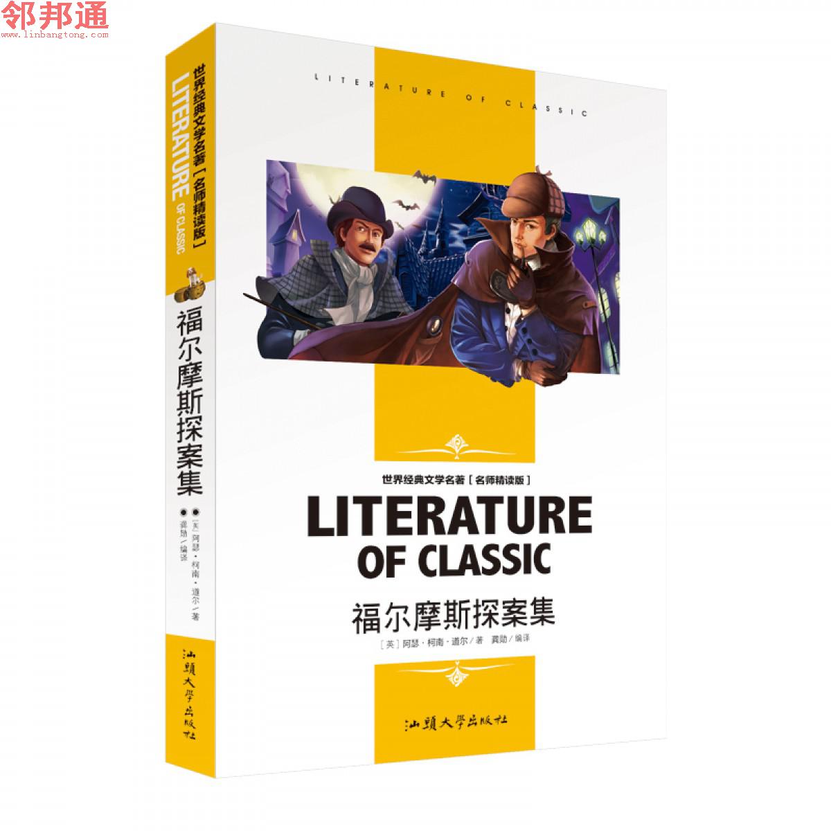 福尔摩斯探案集 世界经典文学名著 名师精读学生版 汕头大学出版社