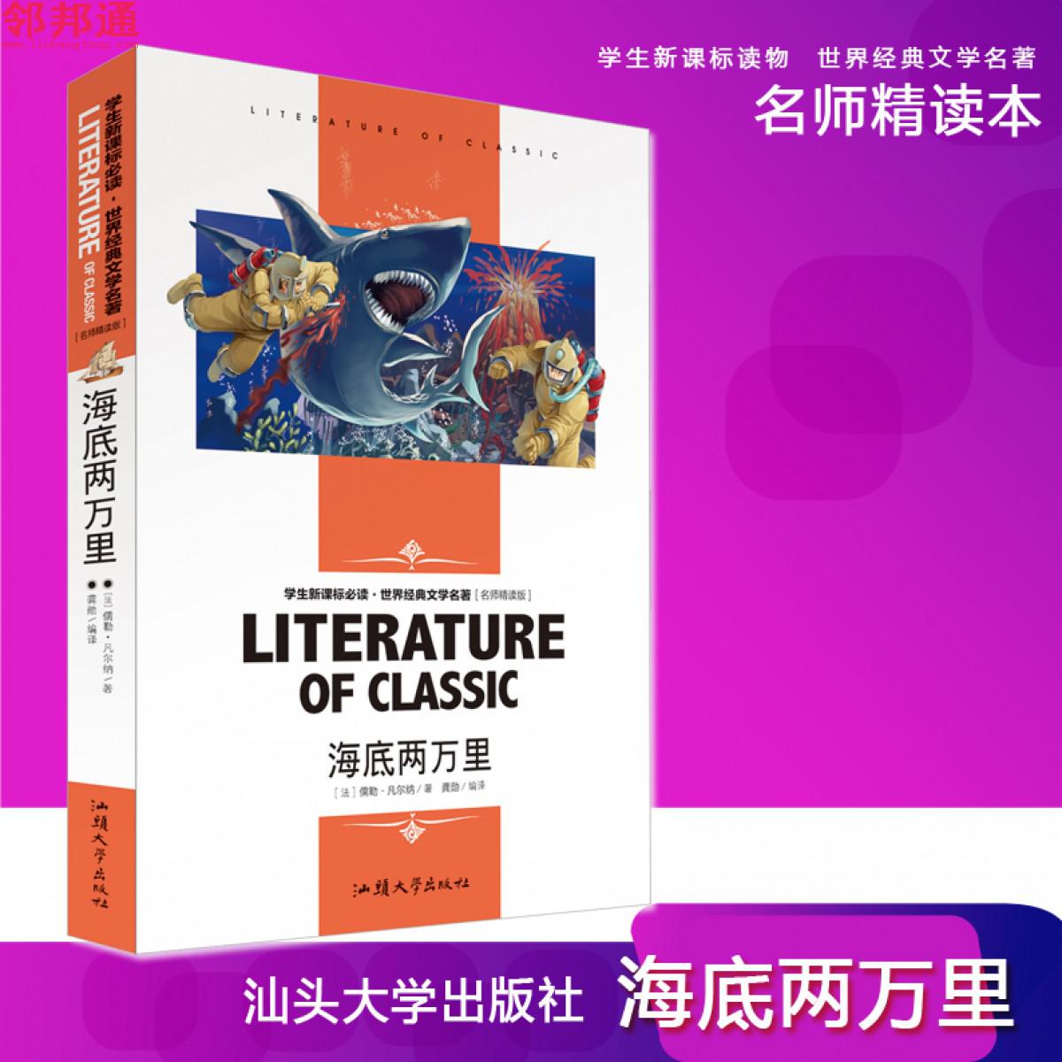 海底两万里 世界经典文学名著 名师精读学生版 汕头大学出版社