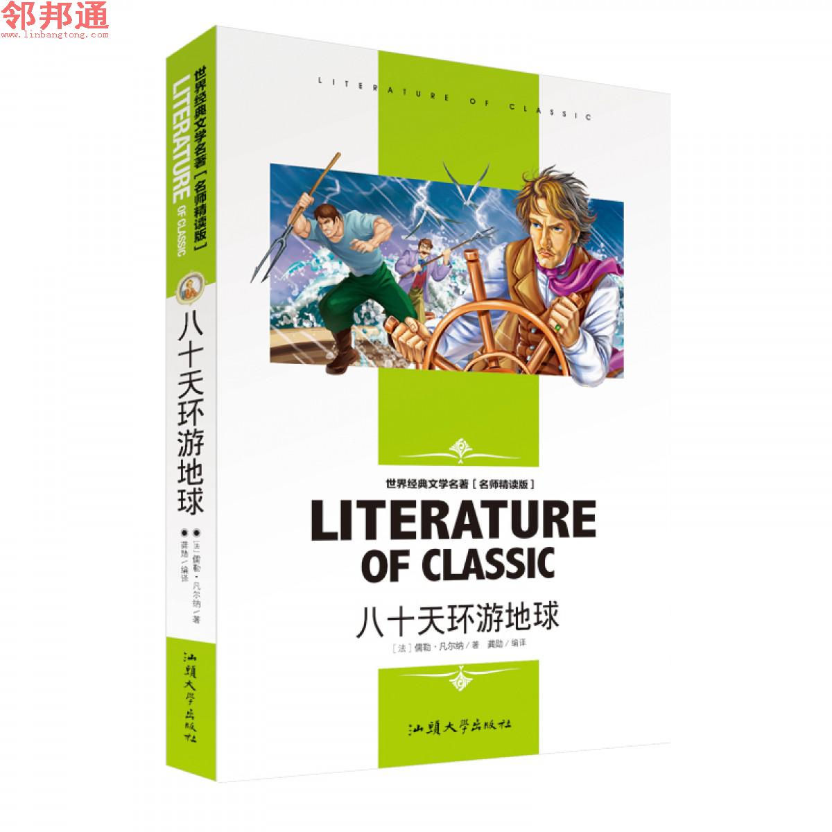 八十天环游地球 世界经典文学名著 名师精读学生版 汕头大学出版社