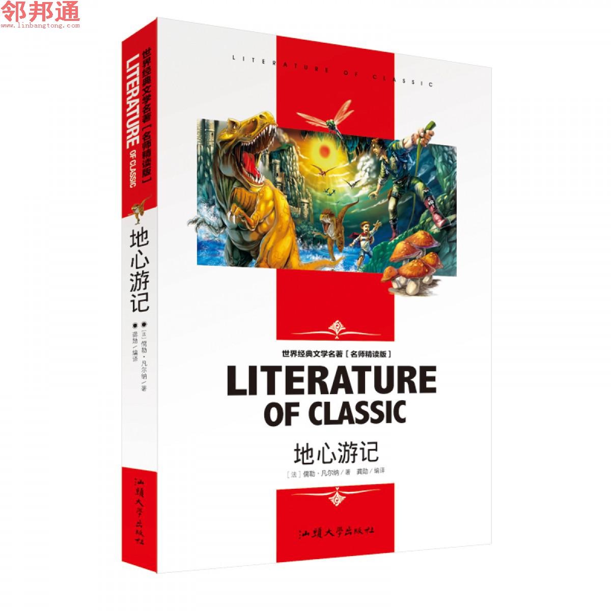 地心游记 世界经典文学名著 名师精读学生版 汕头大学出版社