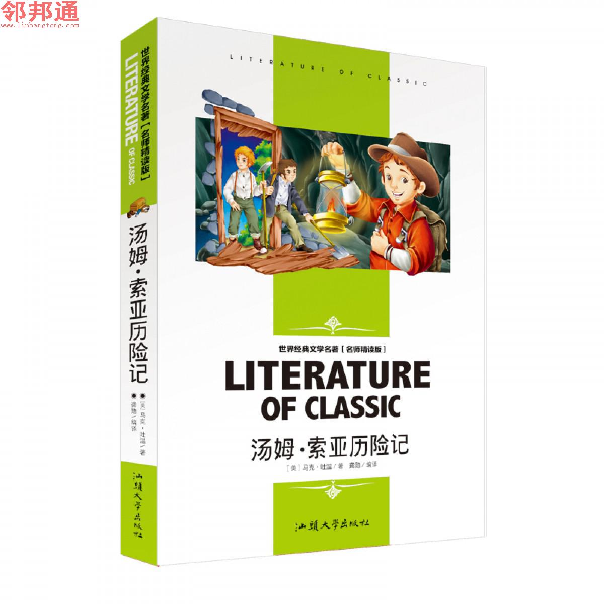 汤姆.索亚历险记 世界经典文学名著 名师精读学生版 汕头大学出版社