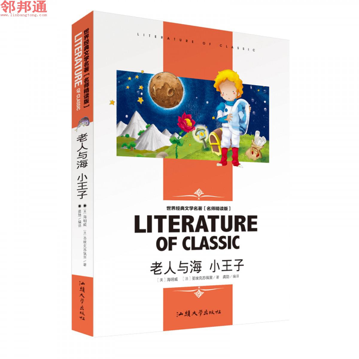 老人与海小王子 世界经典文学名著 名师精读学生版 汕头大学出版社
