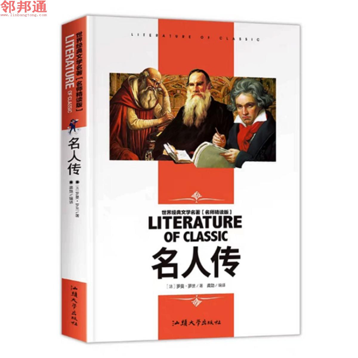 名人传 世界经典文学名著 名师精读学生版 汕头大学出版社