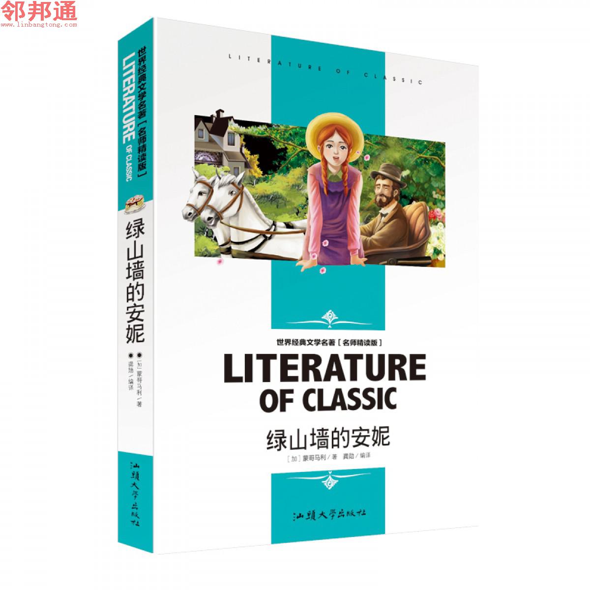 绿山墙的安妮 世界经典文学名著 名师精读学生版 汕头大学出版社