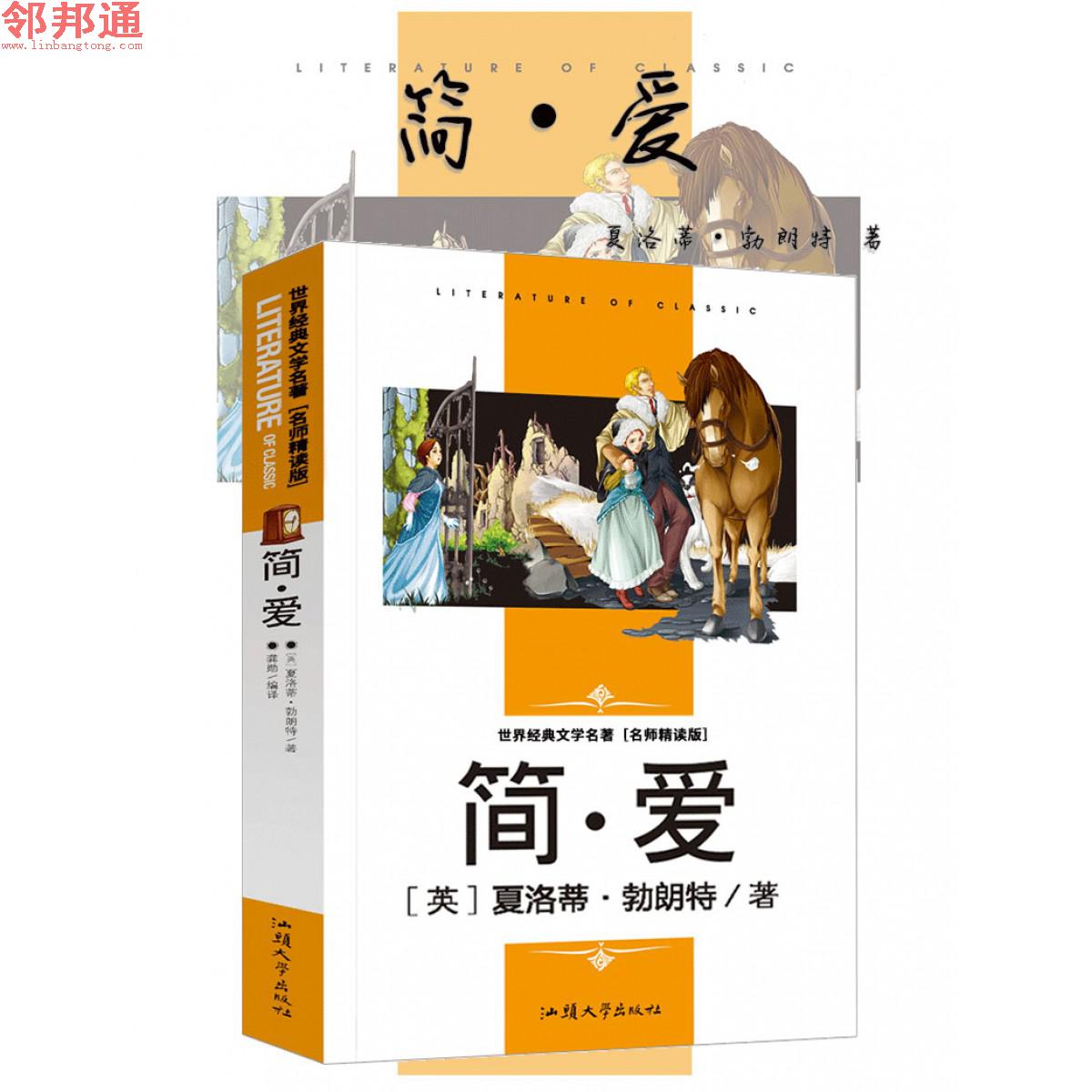 简.爱 世界经典文学名著 名师精读学生版 汕头大学出版社