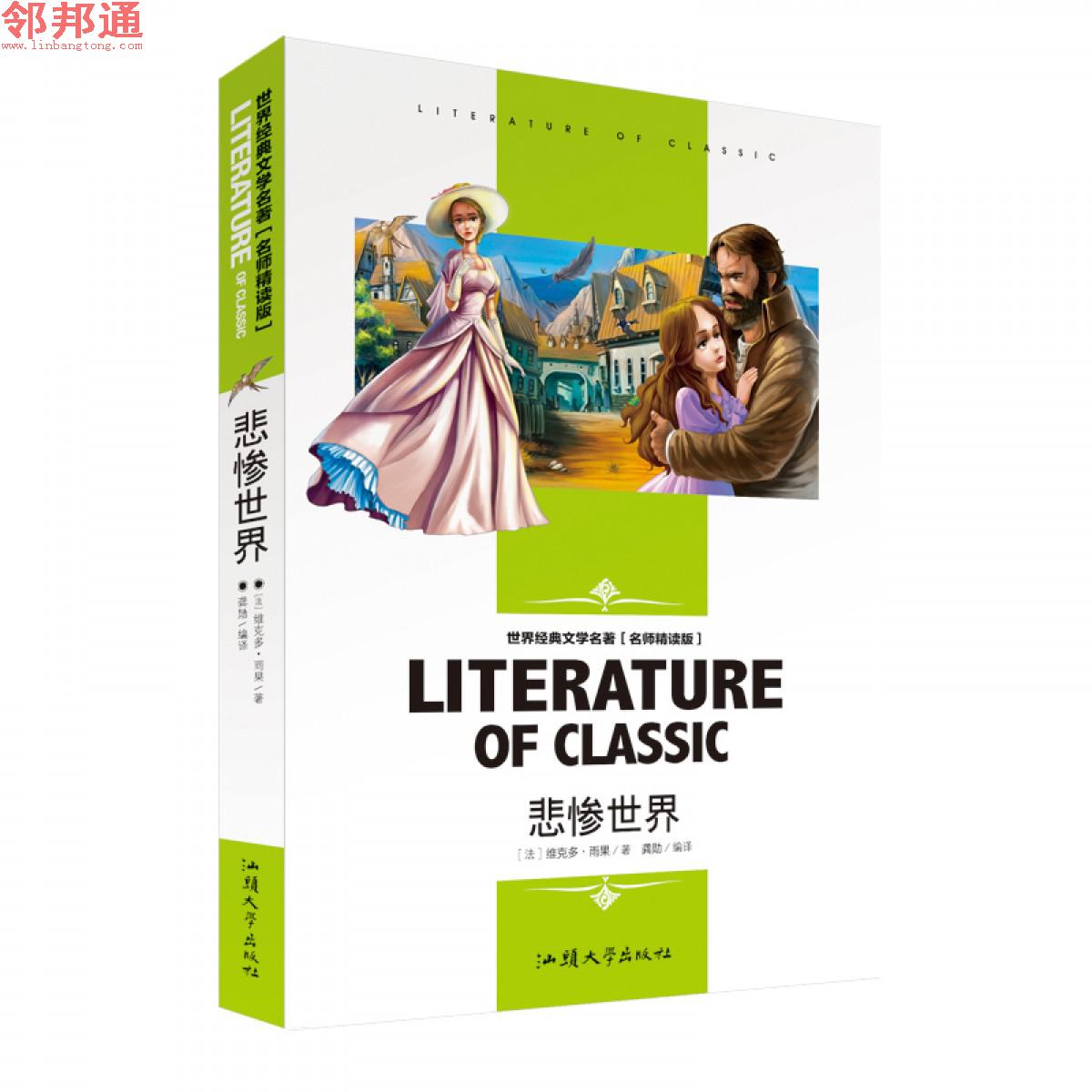 悲惨世界 世界经典文学名著 名师精读学生版 汕头大学出版社