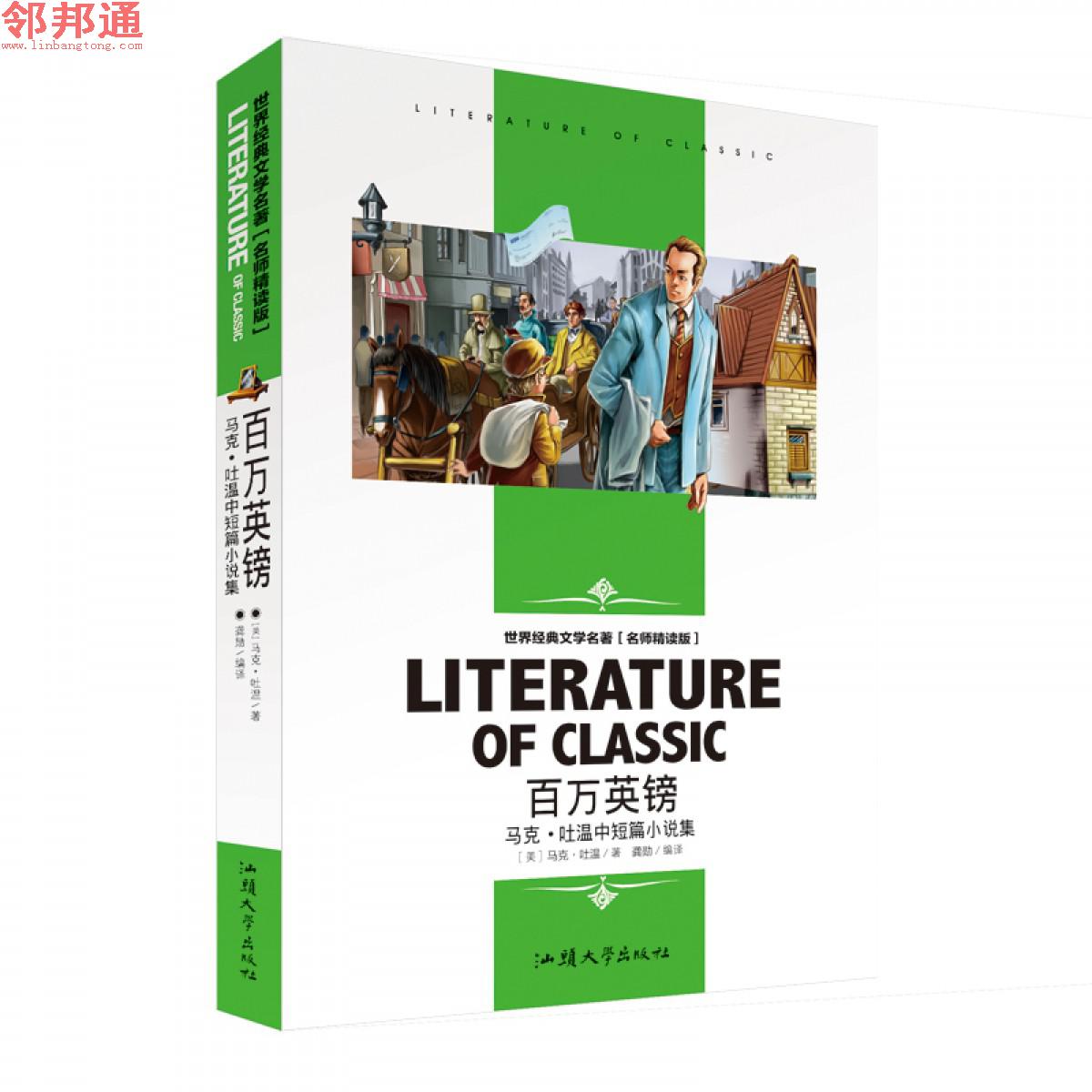 百万英镑-马克.吐温中短篇小说集 世界经典文学名著 名师精读学生版汕头大学出版社