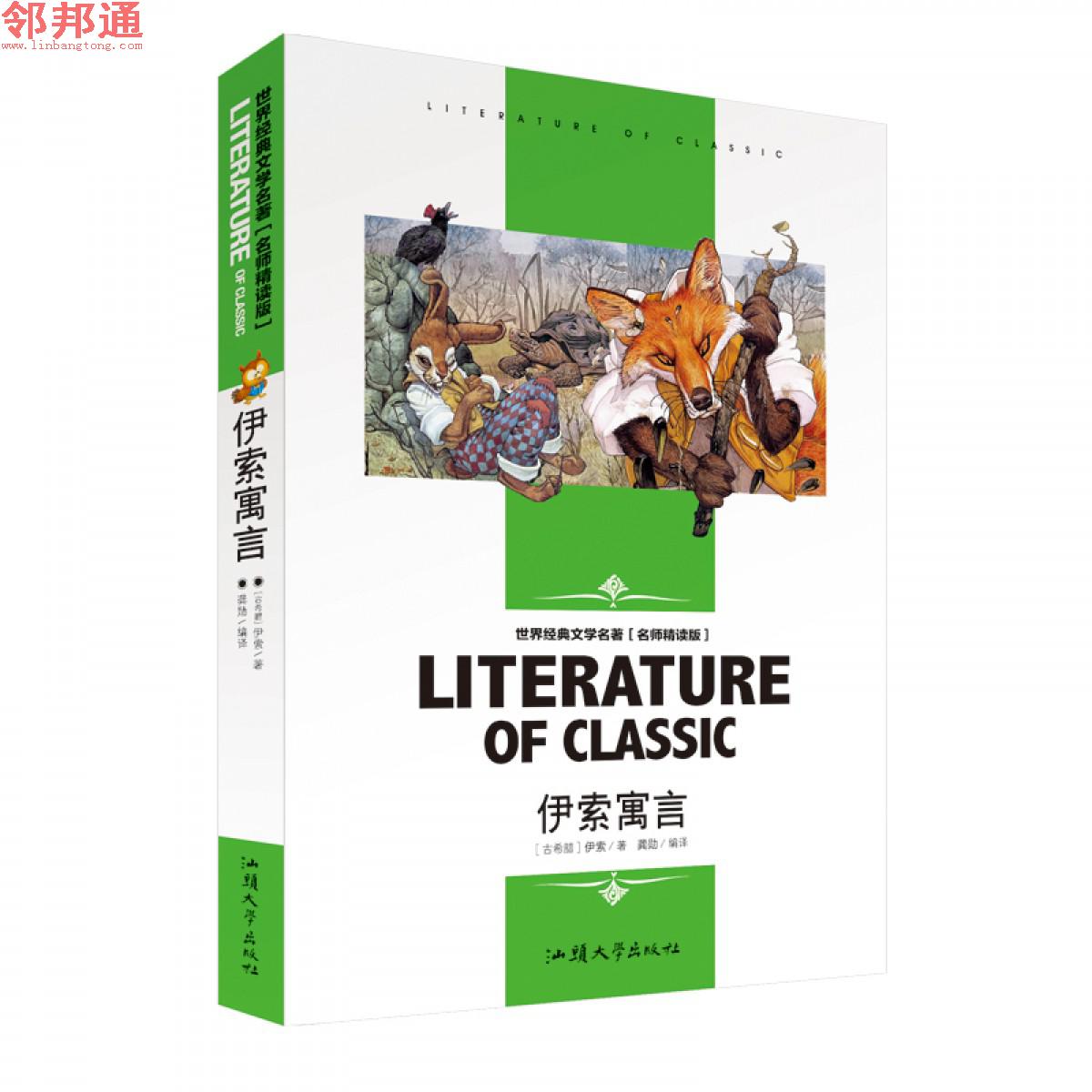 伊索寓言 世界经典文学名著 名师精读学生版 汕头大学出版社