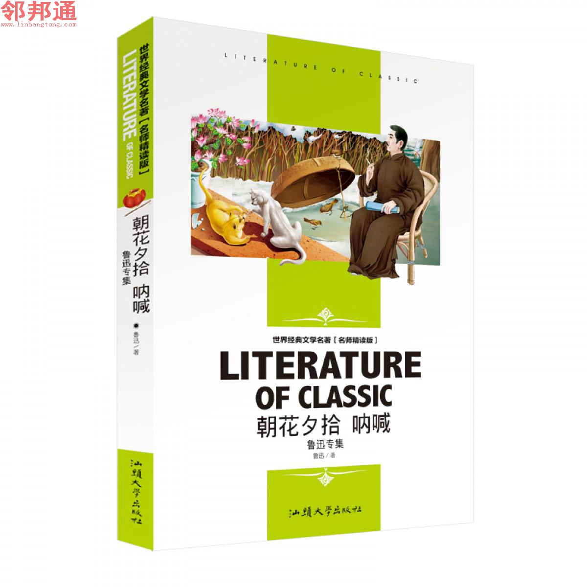 朝花夕拾 呐喊-鲁迅专集 世界经典文学名著 名师精读学生版 汕头大学出版社