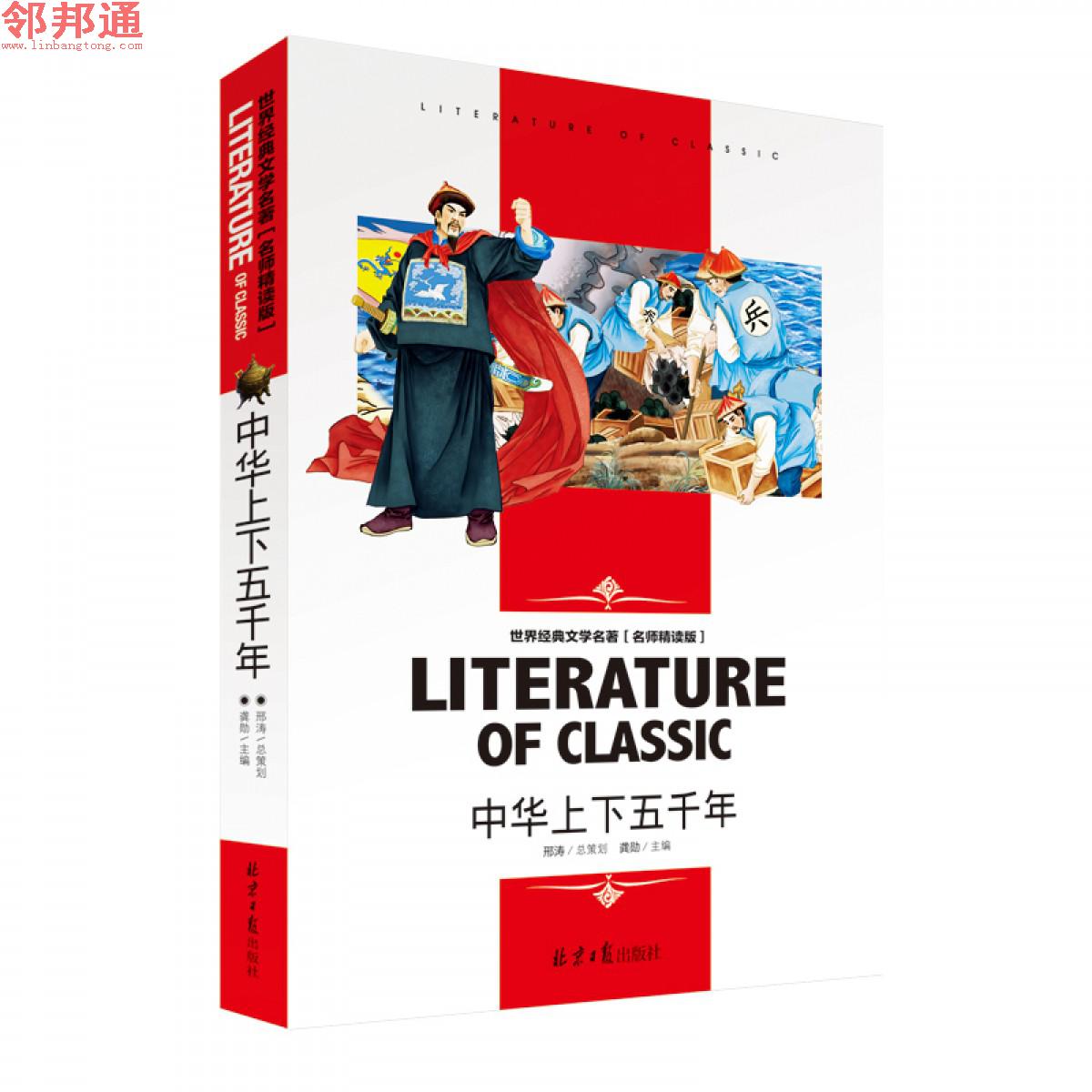 中华上下五千年 世界经典文学名著 名师精读学生版 北京日报出版社
