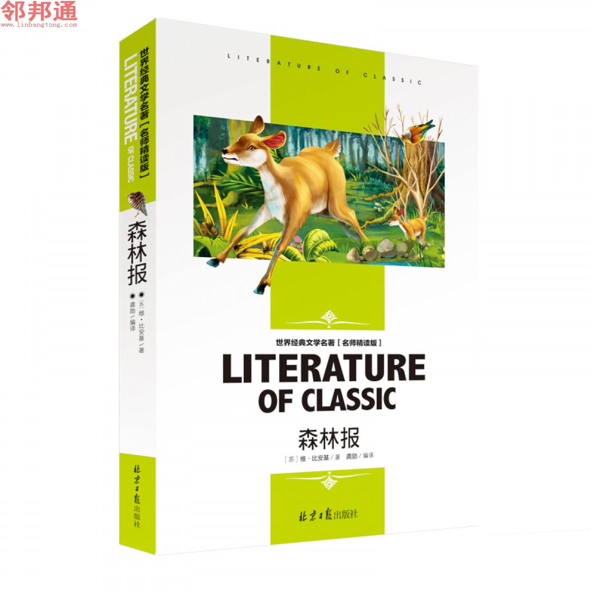 森林报 世界经典文学名著 名师精读学生版 北京日报出版社
