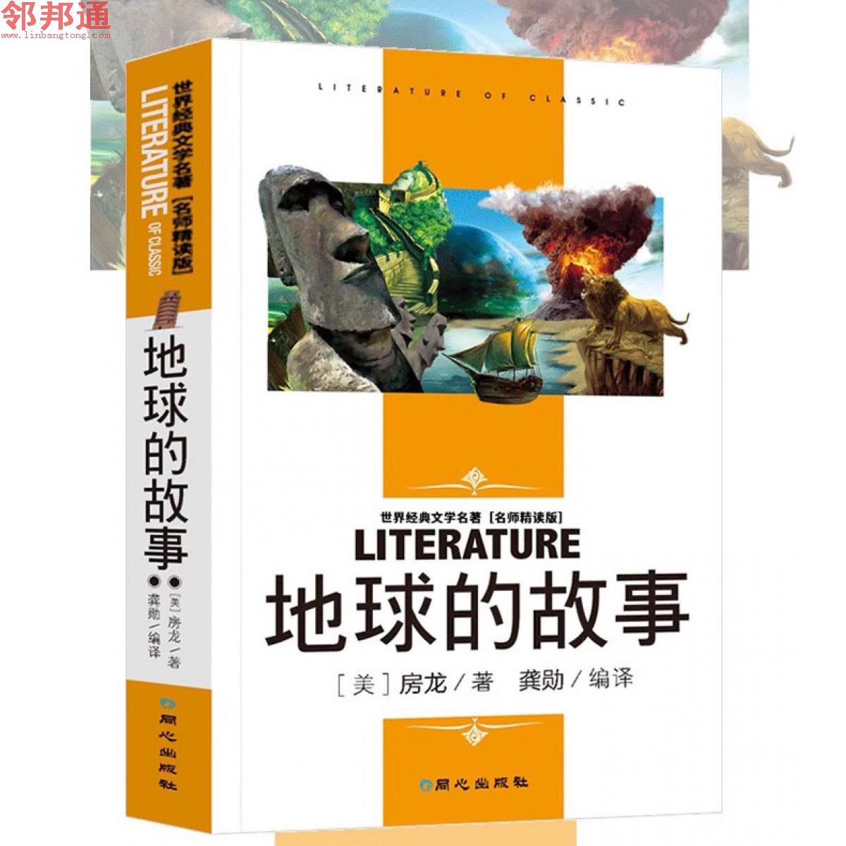 地球的故事 世界经典文学名著 名师精读学生版 北京日报出版社