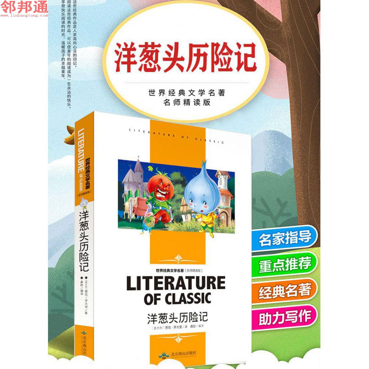 洋葱头历险记 世界经典文学名著 名师精读学生版 北京燕山出版社