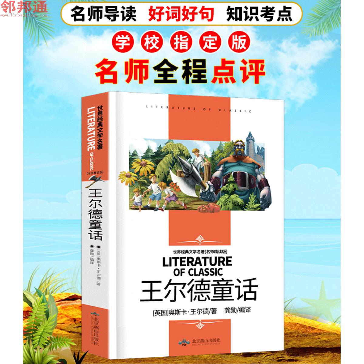 王尔德童话 世界经典文学名著 名师精读学生版 北京燕山出版社