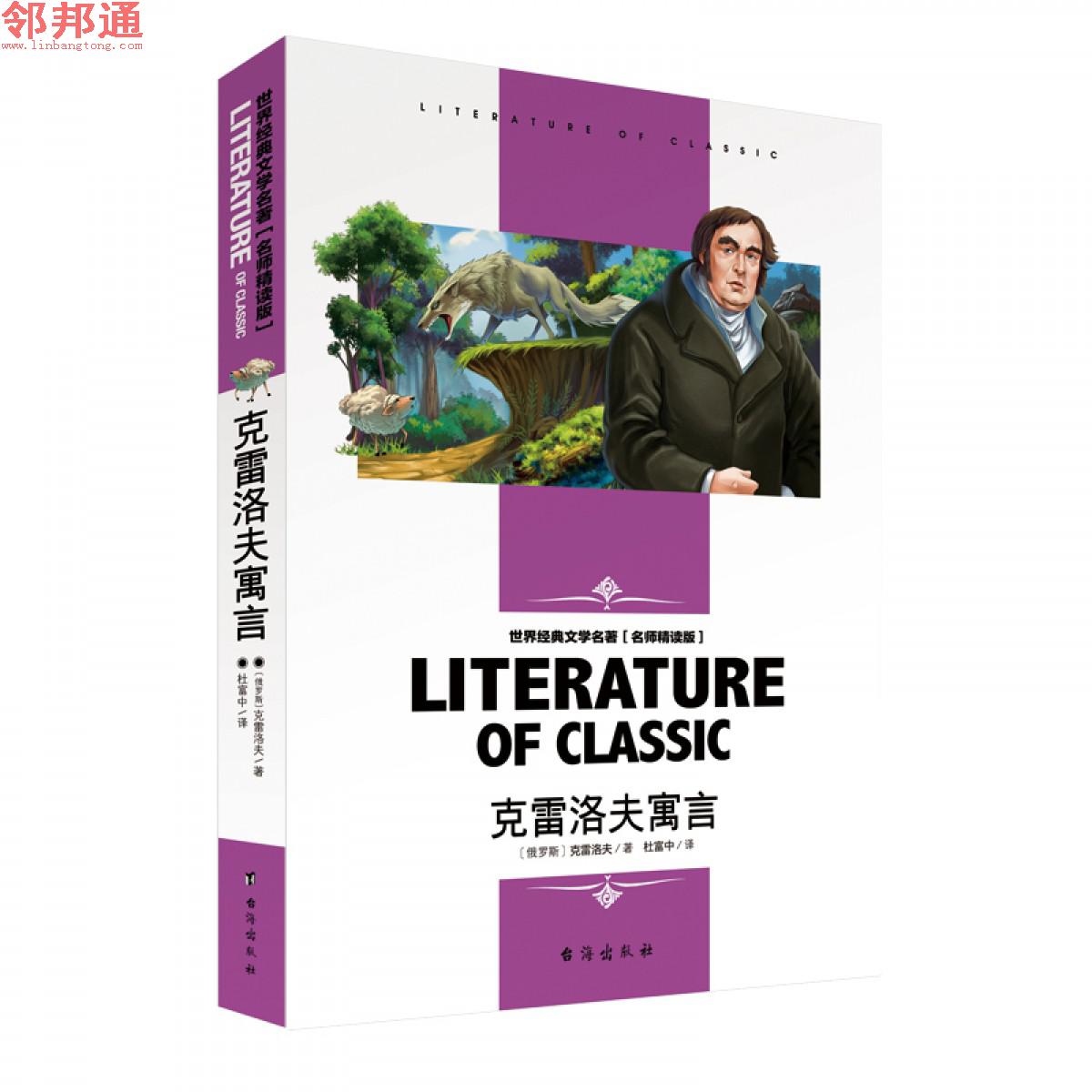 克雷洛夫寓言 世界经典文学名著 名师精读学生版 台海出版社