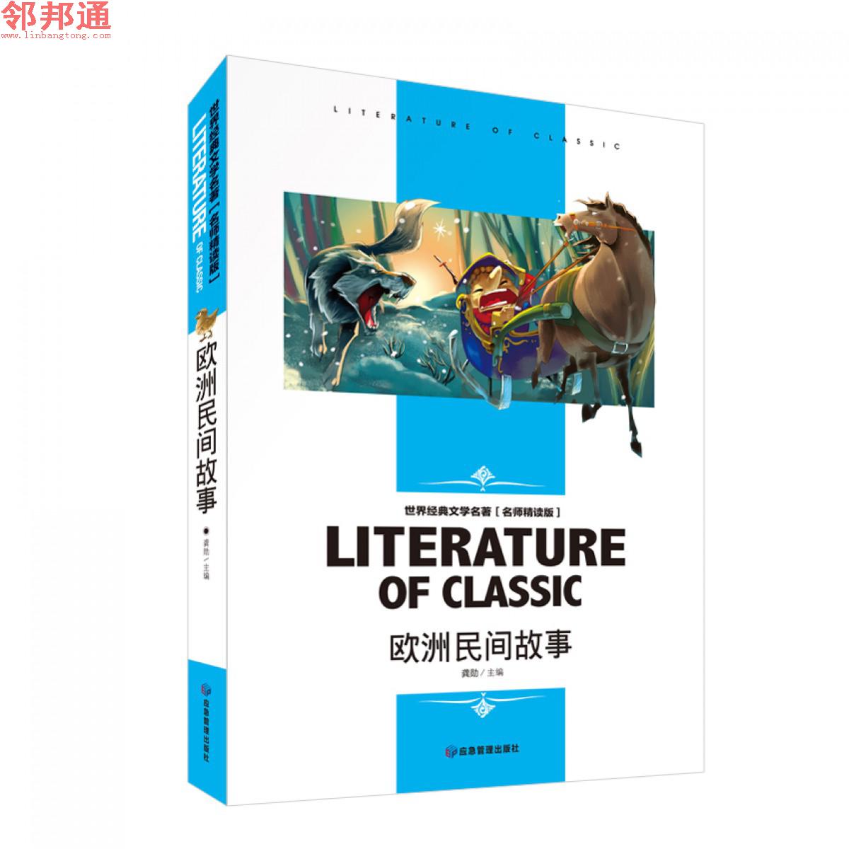 欧洲民间故事 世界经典文学名著 名师精读学生版 应急管理出版社