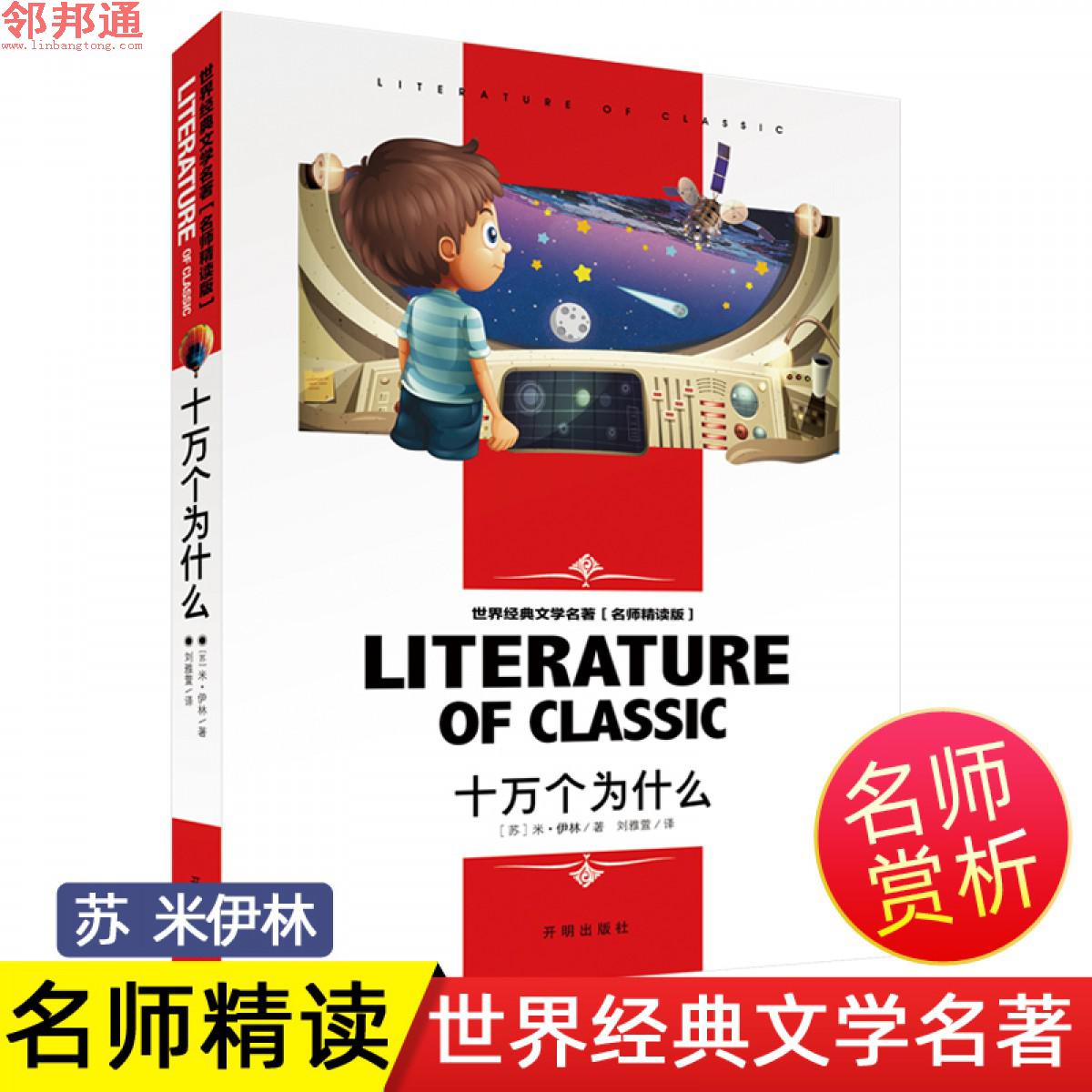 十万个为什么 世界经典文学名著 名师精读学生版 开明出版社