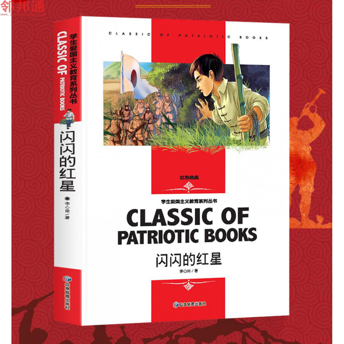 闪闪的红星 学生爱国主义教育系列丛书 应急管理出版社
