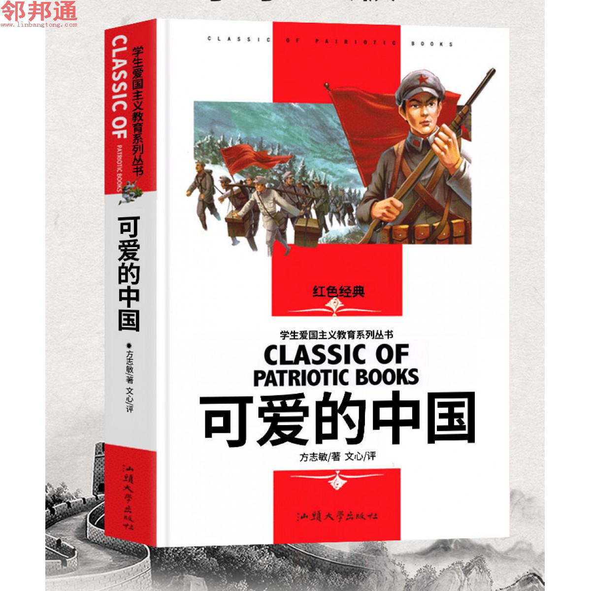 可爱的中国 学生爱国主义教育系列丛书 汕头大学出版社