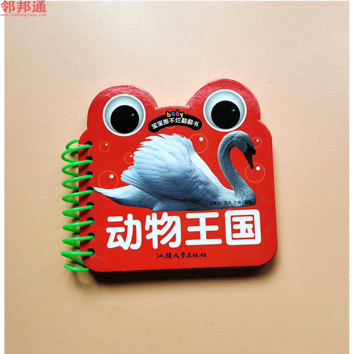 宝宝撕不烂翻翻书-动物王国 汕头大学出版社