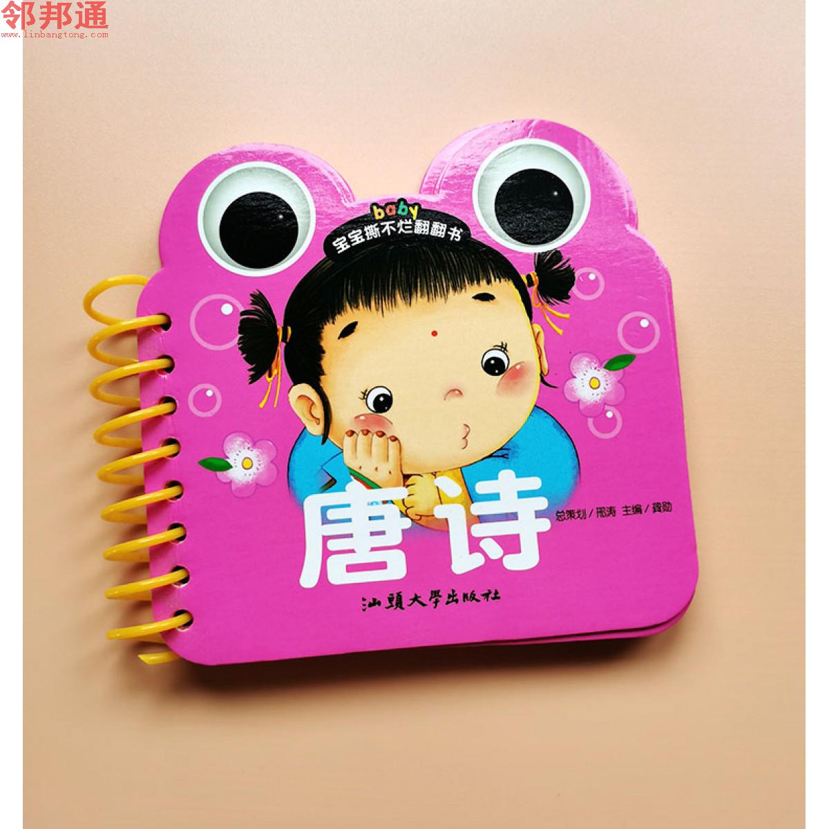 宝宝撕不烂翻翻书-唐诗 汕头大学出版社