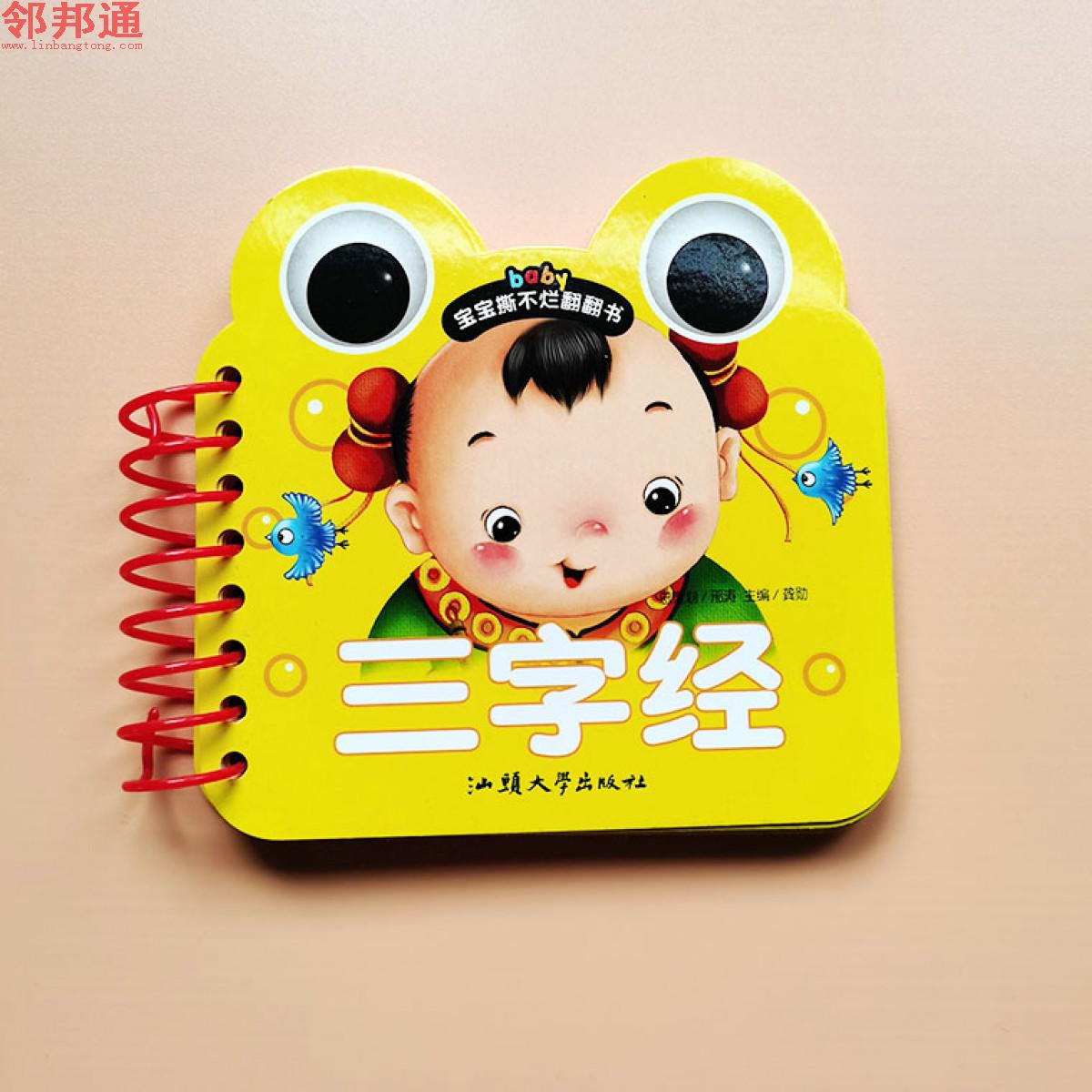 宝宝撕不烂翻翻书-三字经 汕头大学出版社