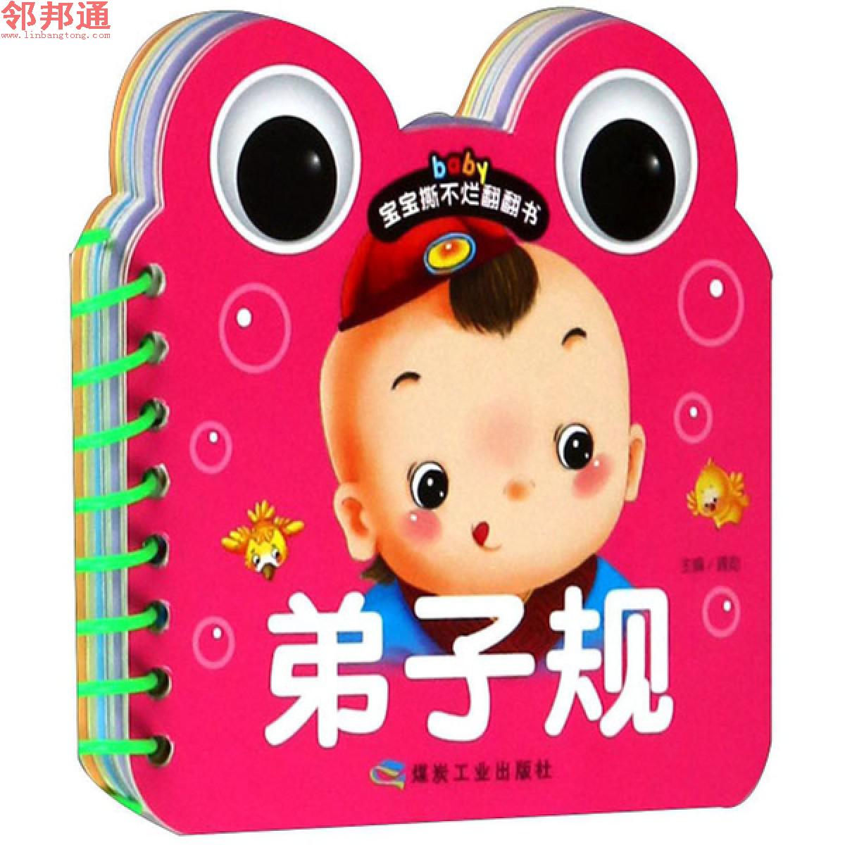 宝宝撕不烂翻翻书 弟子规-煤炭工业出版社