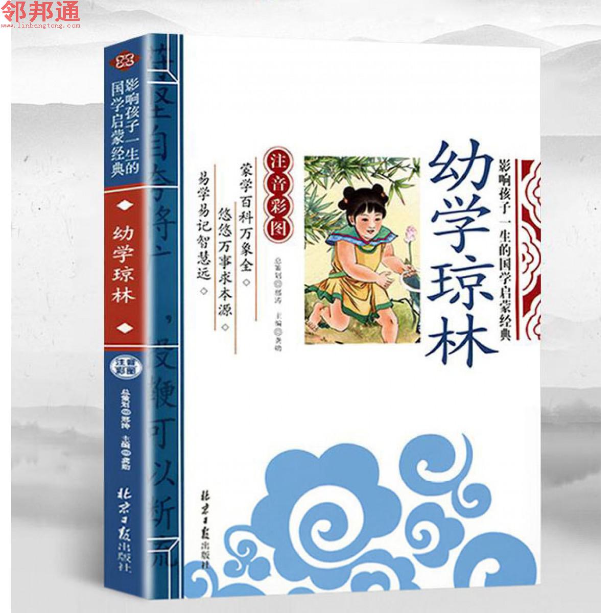 幼学琼林 影响孩子一生的国学启蒙经典 北京日报出版社