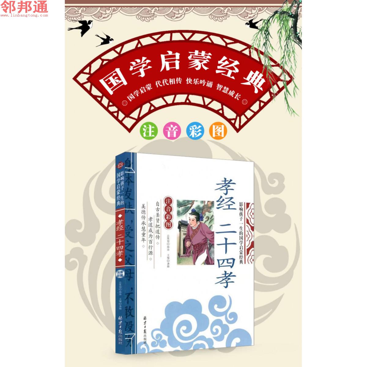 孝经 二十四孝 影响孩子一生的国学启蒙经典 北京日报出版社