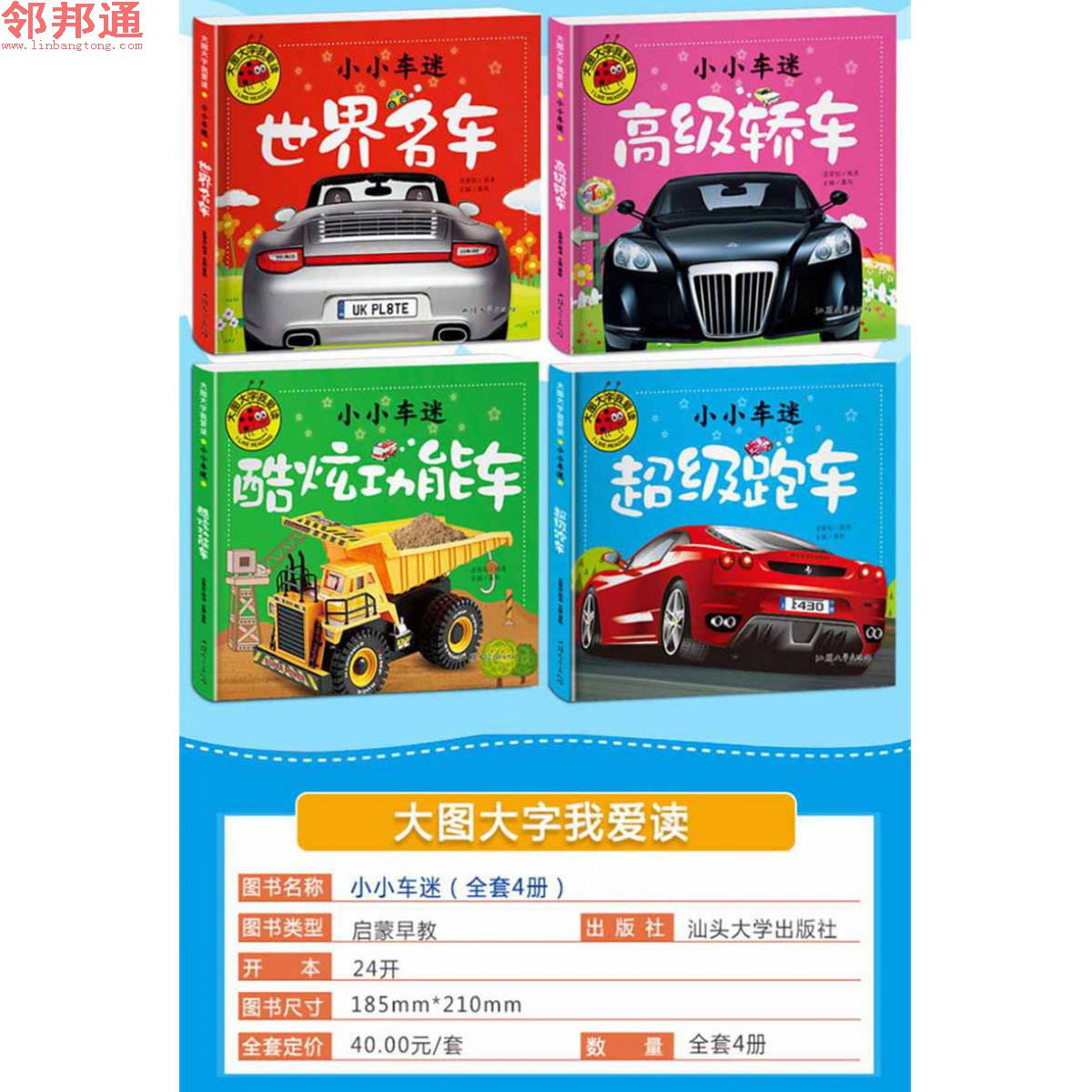 大图大字我爱读-小小车迷-高级轿车-酷炫功能车-超级跑车-世界名车 汕头大学出版社