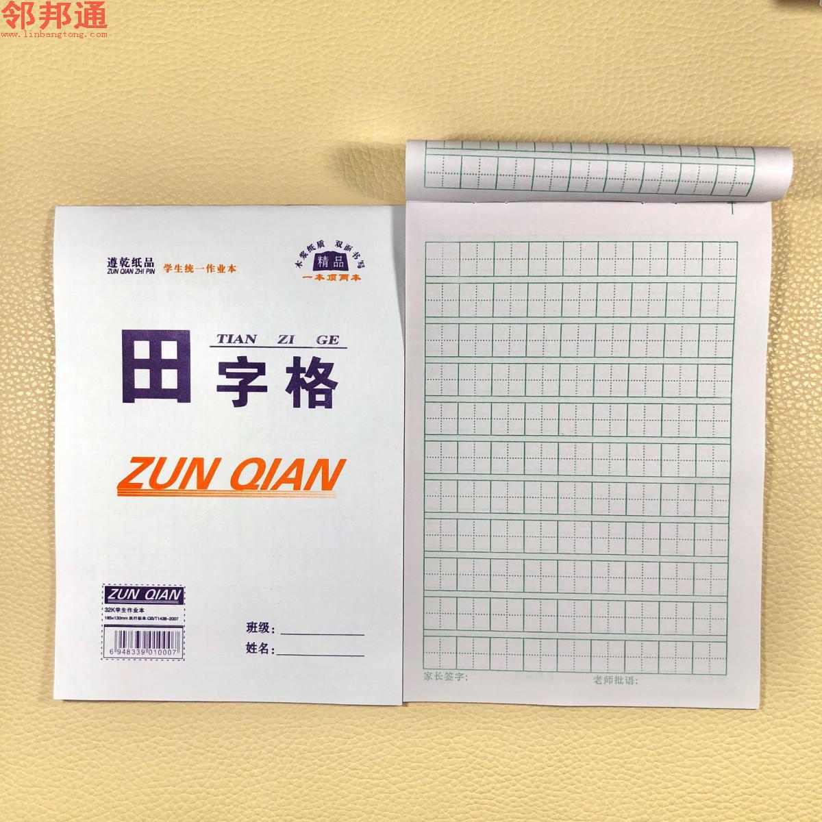 32K双面田字格 学生统一作业本